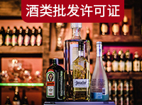 酒類(lèi)商品批發(fā)許可證需要哪里條件？